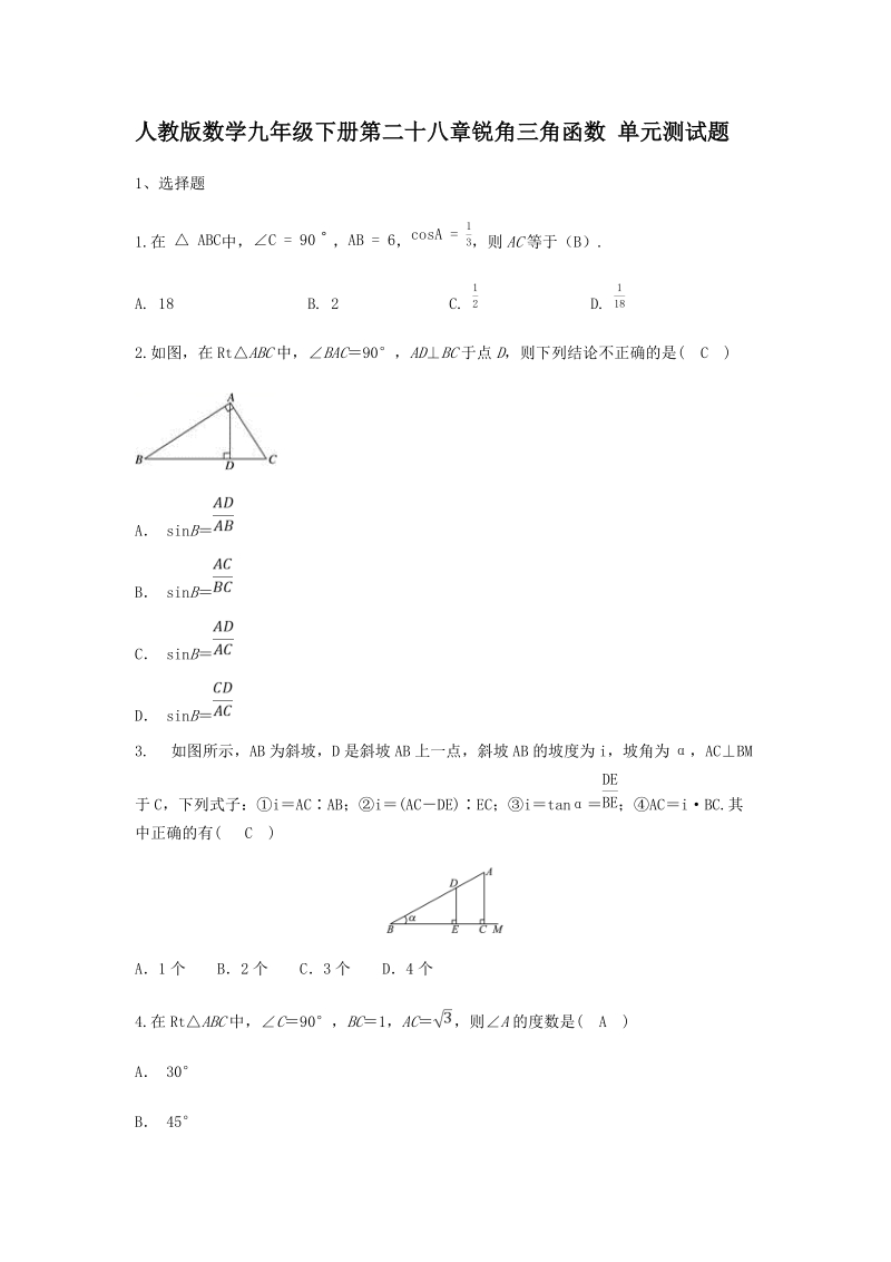 人教版数学九年级下册《第二十八章锐角三角函数》单元测试题（含答案）_第1页