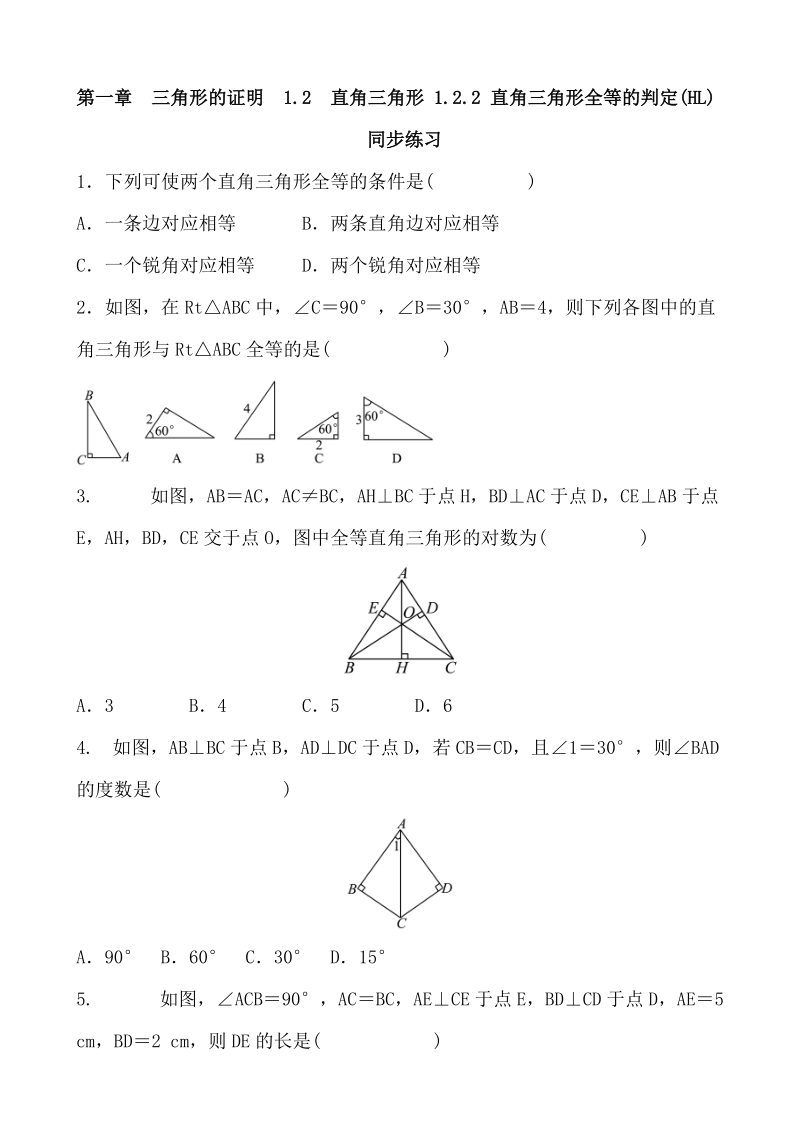 北师大版数学八年级下册《1.2.2直角三角形全等的判定HL》同步练习（含答案）_第1页