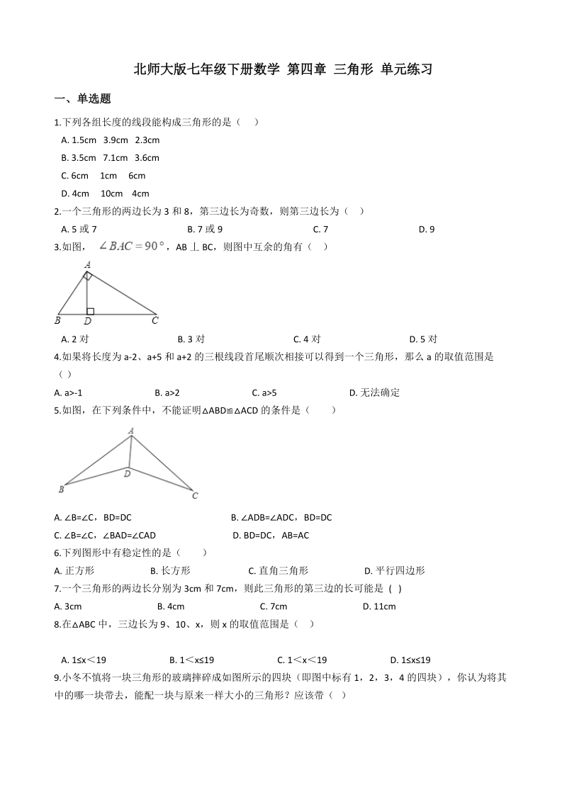 北师大版七年级下册数学《第四章 三角形》单元练习（含答案解析）_第1页