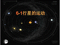 人教版必修二物理《6.1行星的运动》课件（共25张PPT）