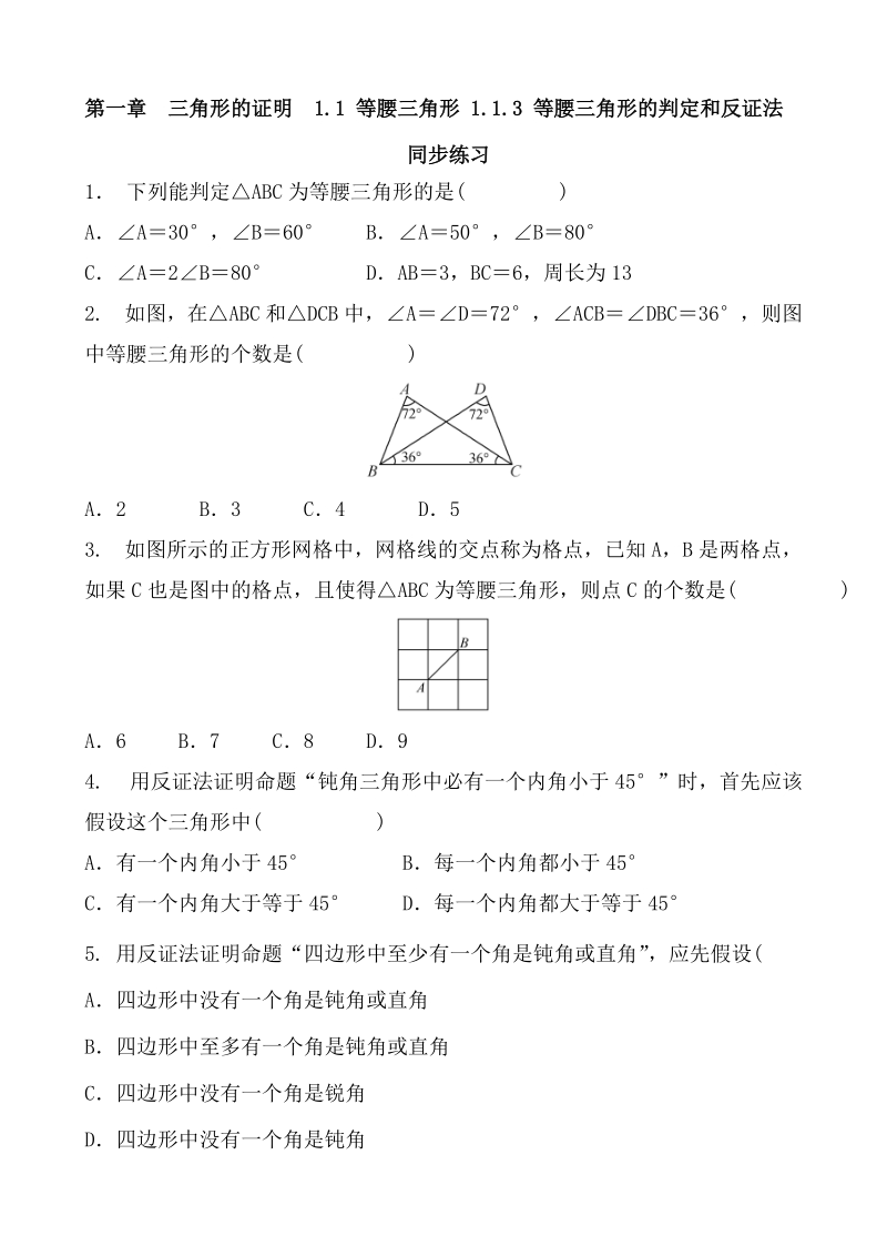 北师大版数学八年级下册《1.1.3等腰三角形的判定和反证法》同步练习（含答案）_第1页