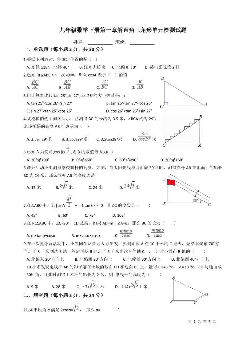 浙教版九年级数学下册《第一章解直角三角形》单元检测试题（含答案）_第1页