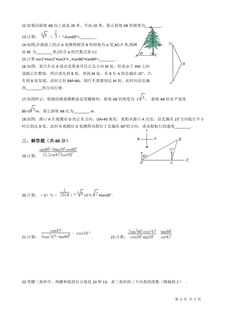 浙教版九年级数学下册《第一章解直角三角形》单元检测试题（含答案）_第2页