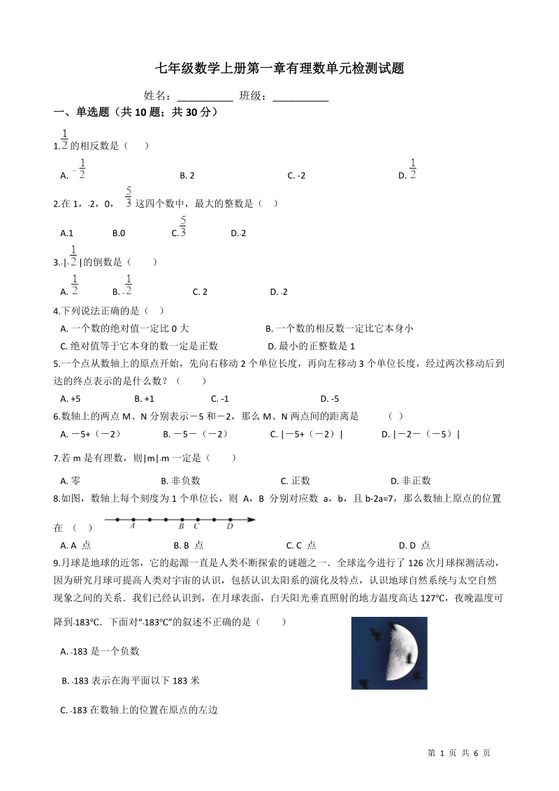 浙教版七年级数学上册第1章有理数单元检测题（含答案）_第1页