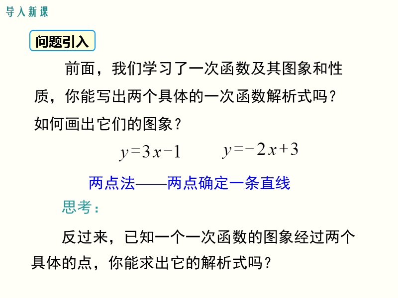 2019年春人教版八年级下数学《19.2.2.3用待定系数法求一次函数解析式》课件_第3页