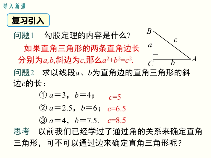 2019年春人教版八年级下数学《17.2.1勾股定理的逆定理》课件_第3页