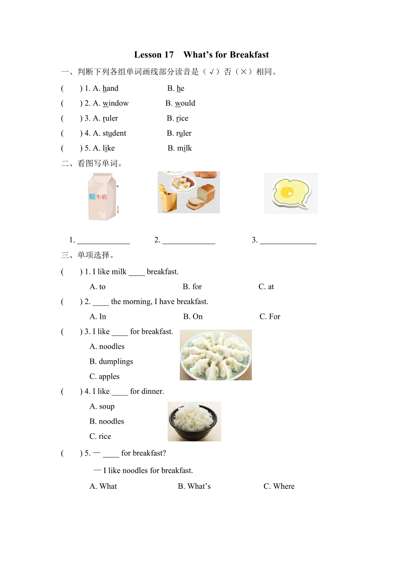（三起）冀教版三年级英语下册Unit3 Lesson 17 What's for breakfast练习题及答案