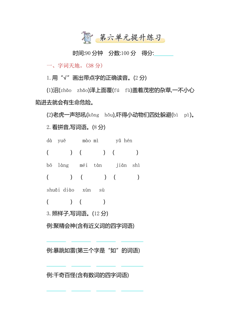 2019年春苏教版新版三年级下册语文第六单元提升练习（含答案）_第1页