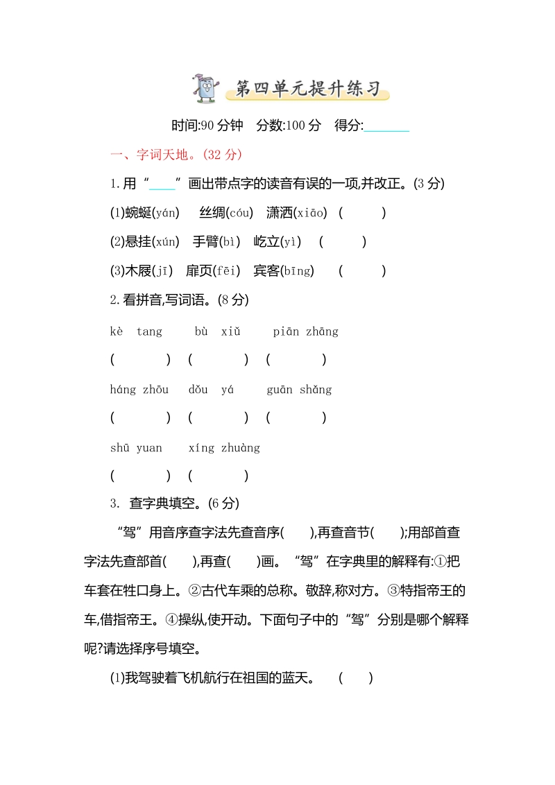 2019年春苏教版新版三年级下册语文第四单元提升练习（含答案）_第1页
