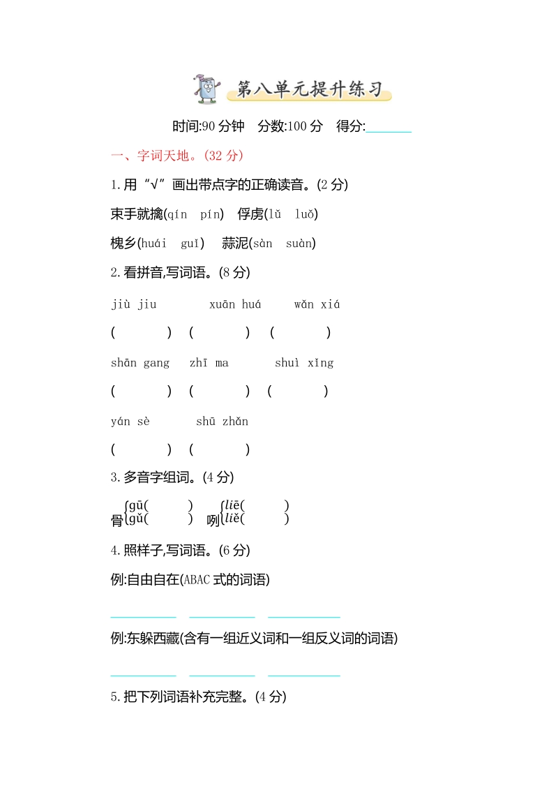 2019年春苏教版新版三年级下册语文第八单元提升练习（含答案）_第1页