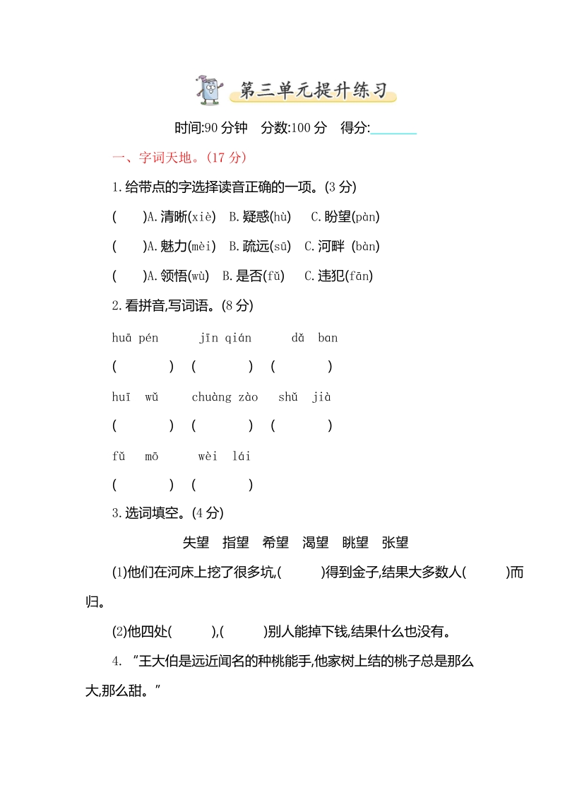 2019年春苏教版新版三年级下册语文第三单元提升练习（含答案）_第1页