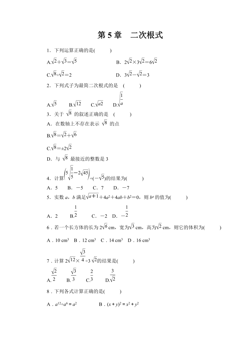 湘教版八年级上册数学《第5章二次根式》同步练习（含答案）_第1页