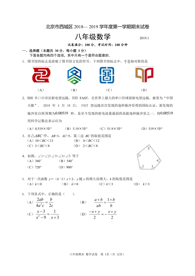 北京市西城区2018-2019学年八年级第一学期数学期末试题（含答案）_第1页