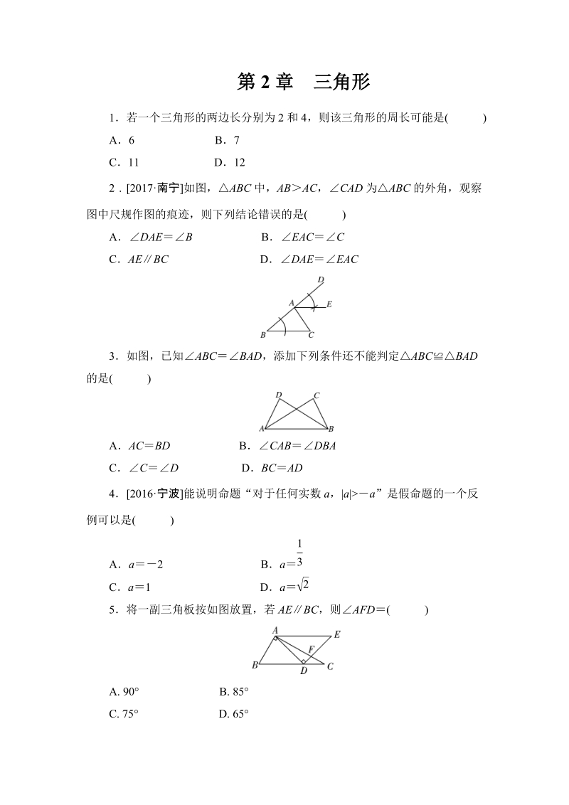 湘教版八年级上册数学《第2章三角形》同步练习_第1页