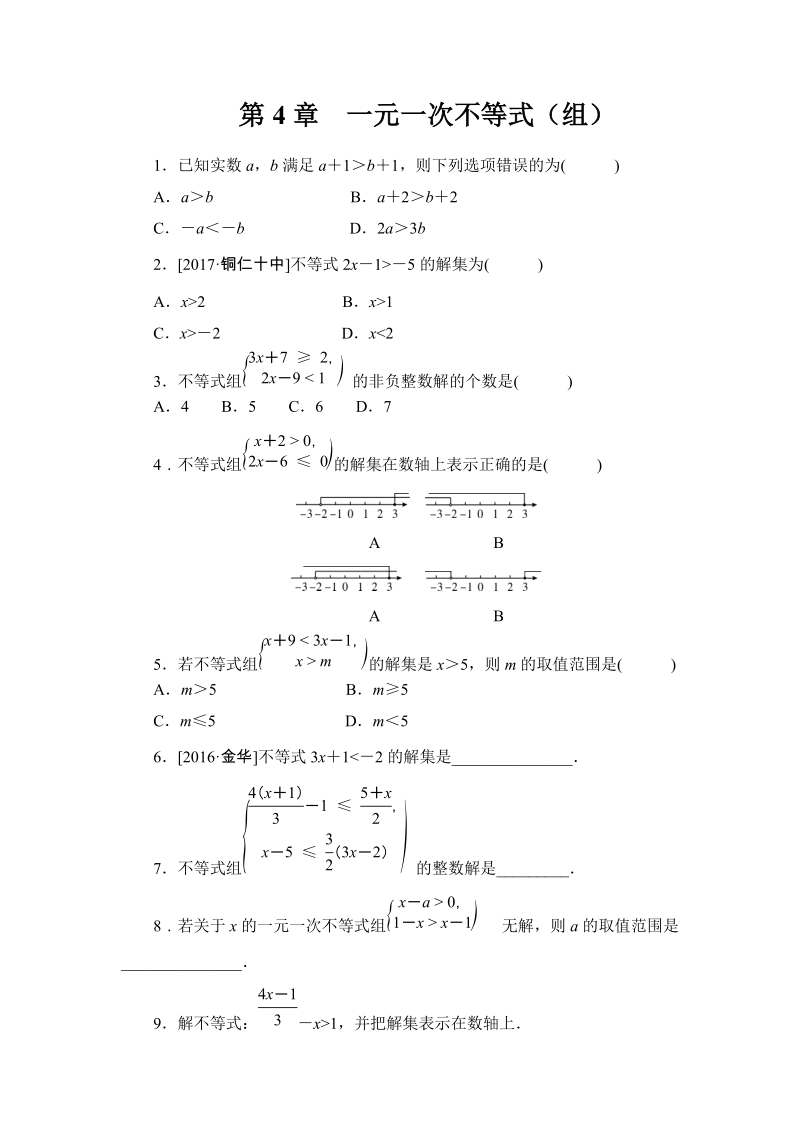湘教版八年级上册数学《第4章一元一次不等式（组）》同步练习（含答案）_第1页