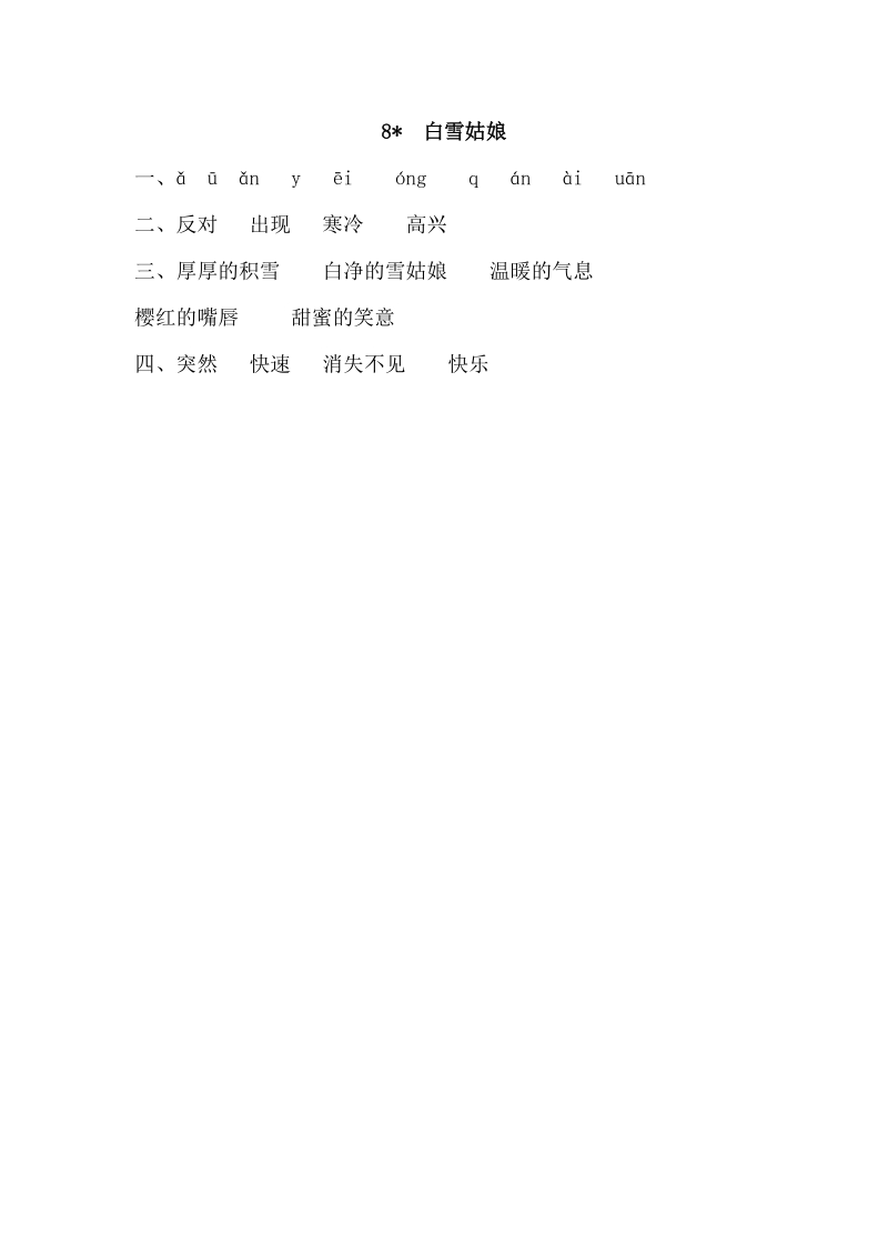 2019年春语文S版小学语文三年级下册：第8课《白雪姑娘》练习题及答案_第2页