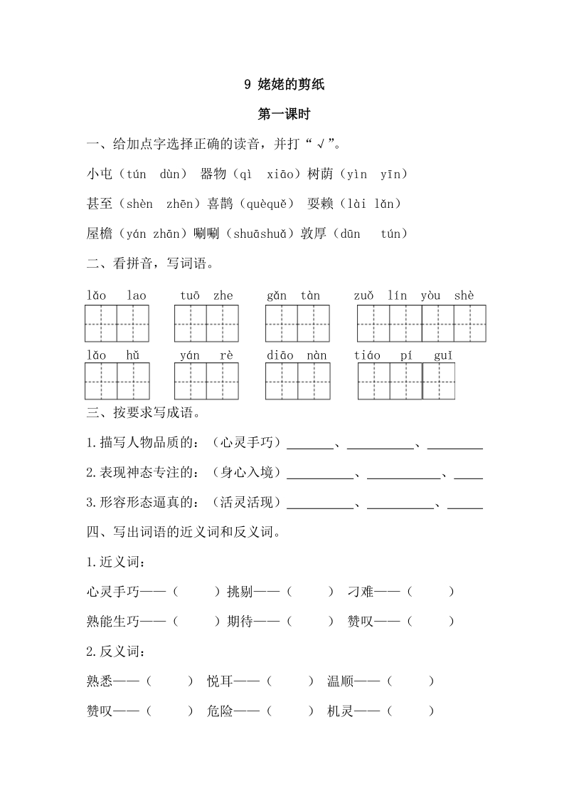 2019年春语文S版小学语文三年级下册：第9课《姥姥的剪纸》练习题及答案_第1页