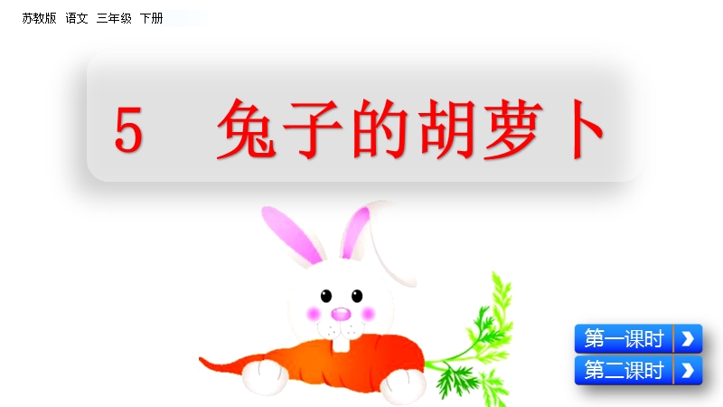 2019年新苏教版小学语文三年级下：第5课《兔子的胡萝卜》课件_第2页