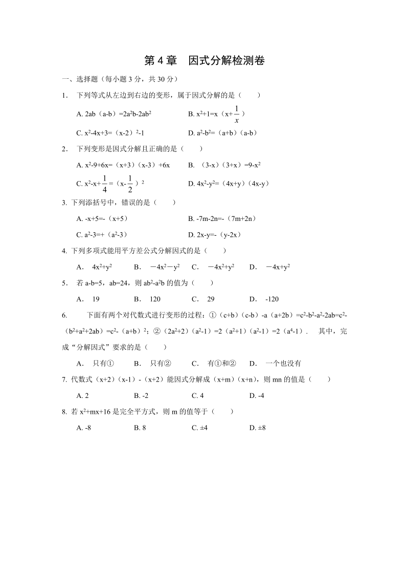 2018-2019学年浙教版七年级数学下册《第4章因式分解》检测卷（含答案）_第1页