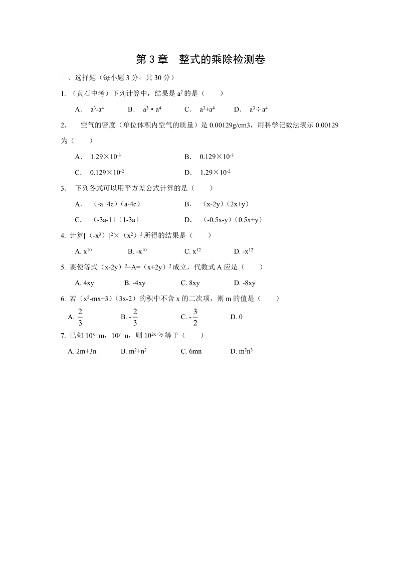 2018-2019学年浙教版七年级数学下册《第3章整式的乘除》检测卷（含答案）_第1页