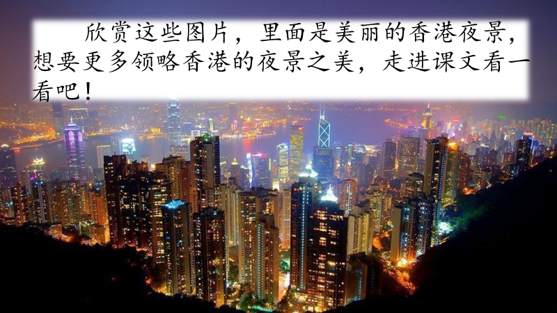 2019年教科版语文三年级下册：第10课《香港之夜》课件_第1页