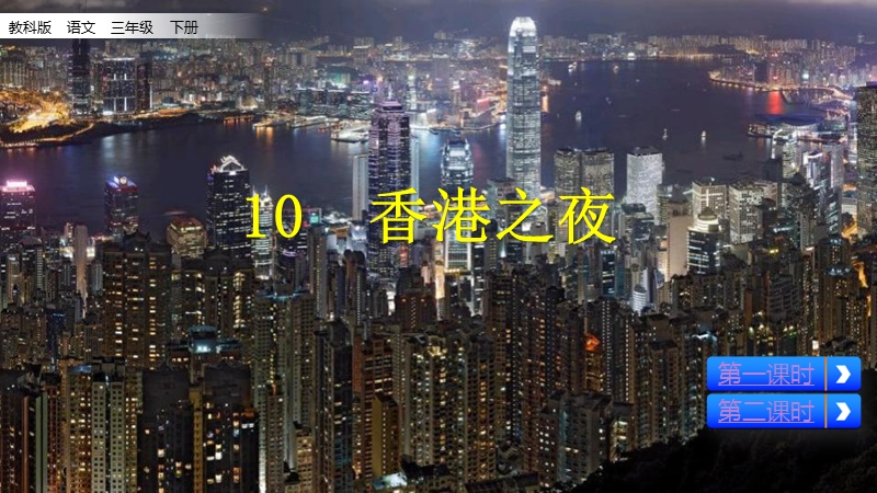 2019年教科版语文三年级下册：第10课《香港之夜》课件_第2页