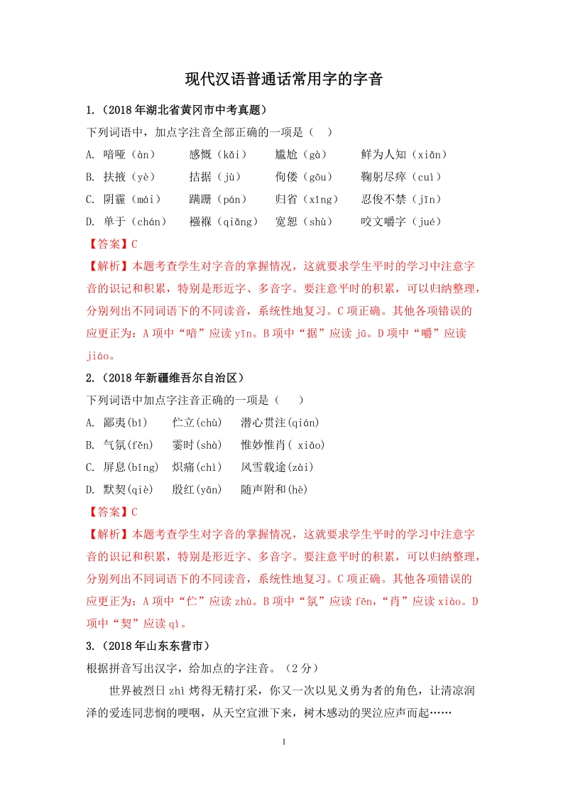 2019中考语文一轮复习：现代汉语普通话常用字的字音（含答案解析）_第1页