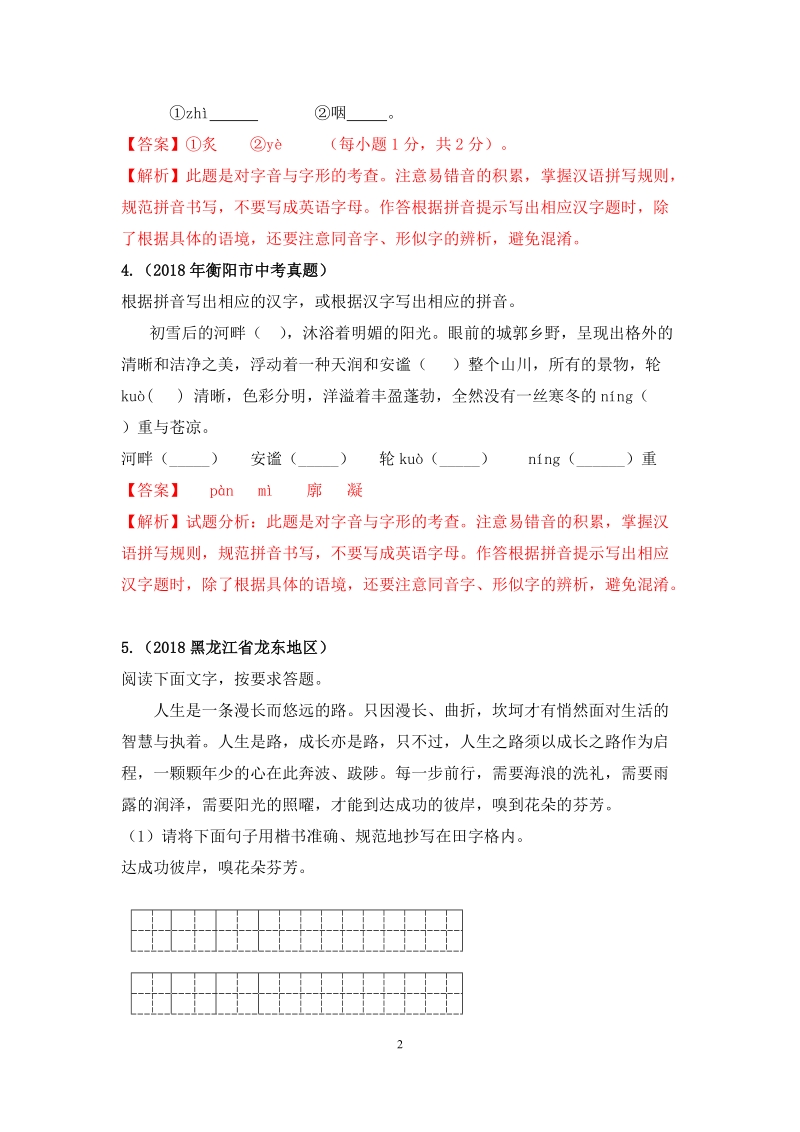 2019中考语文一轮复习：现代汉语普通话常用字的字音（含答案解析）_第2页