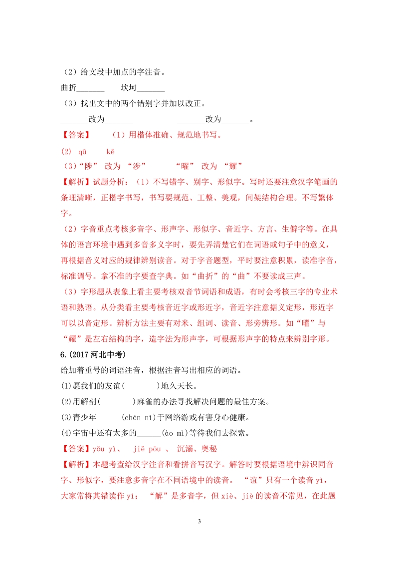 2019中考语文一轮复习：现代汉语普通话常用字的字音（含答案解析）_第3页