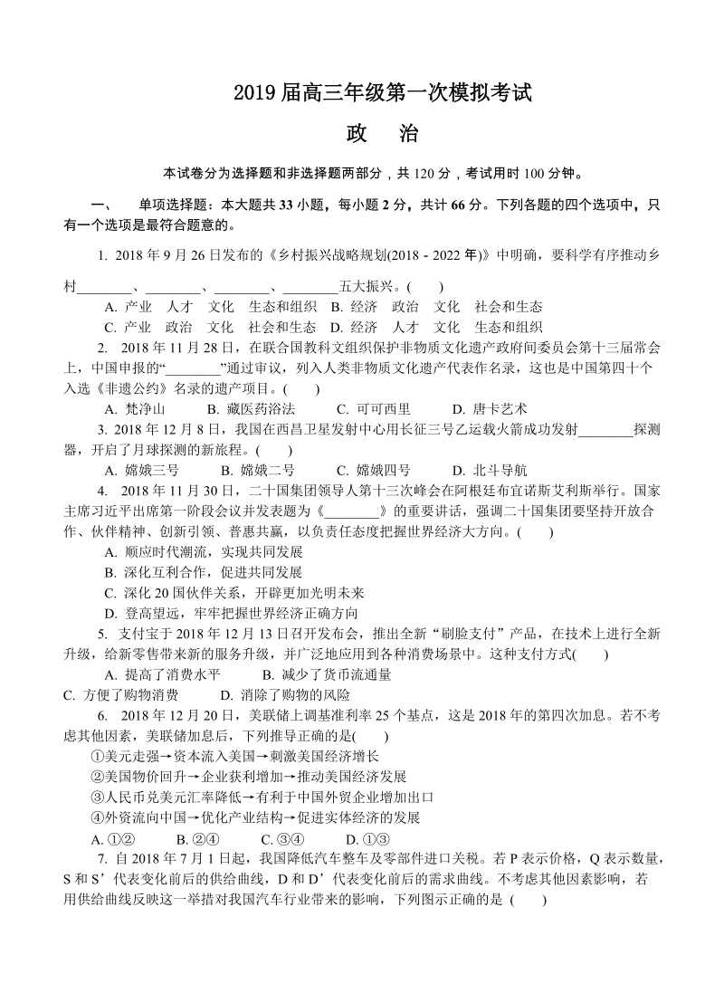 江苏省泰州市2019届高三第一次模拟考试政治试卷（含答案）_第1页