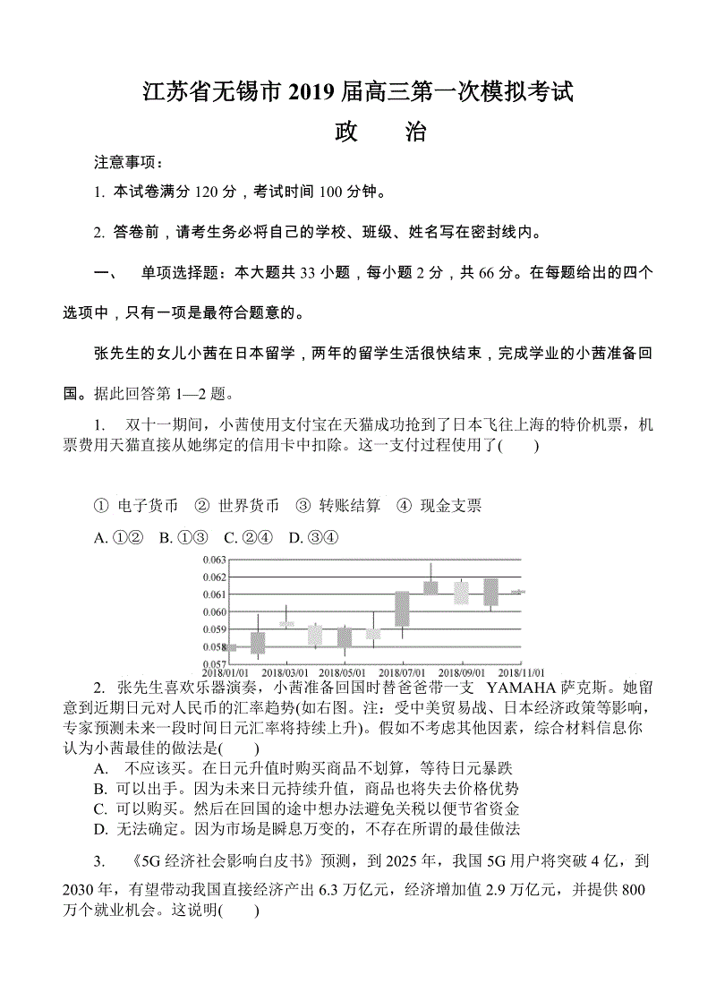 江苏省无锡市2019届高三第一次模拟考试政治试卷（含答案）