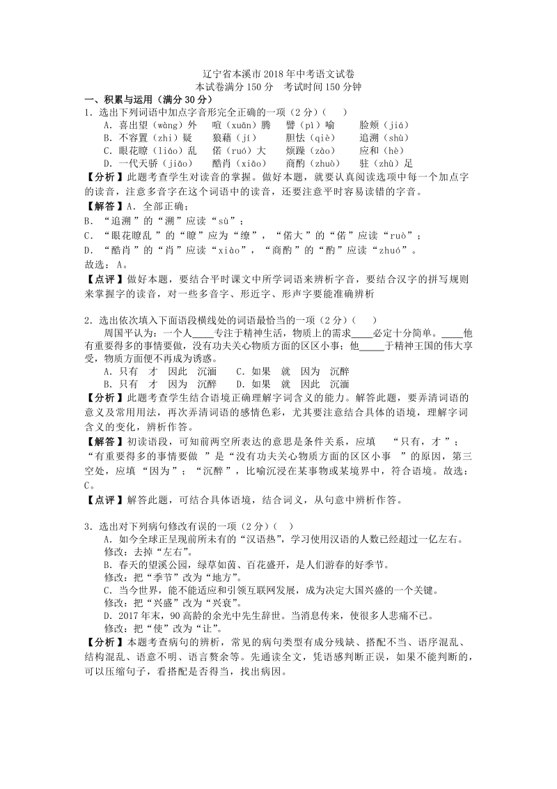 辽宁省本溪市2018年中考语文试卷（含答案解析）_第1页