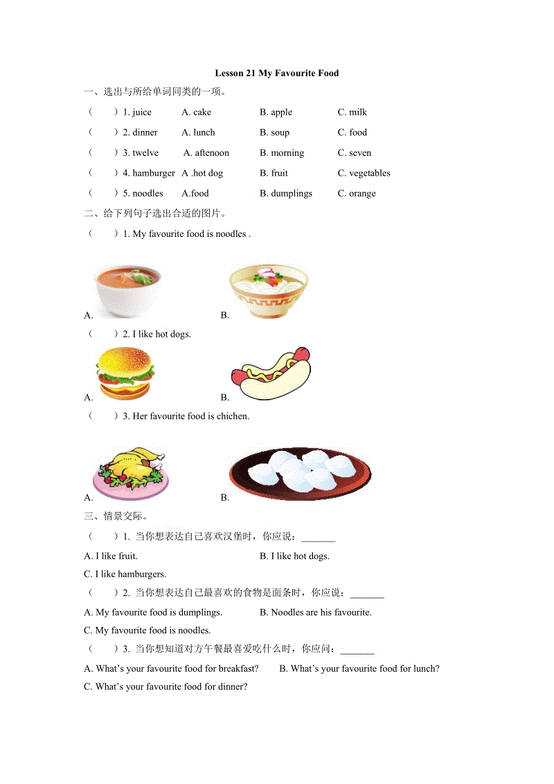 （三起）冀教版四年级英语下册Unit4 Lesson 21 My favourite food练习题及答案