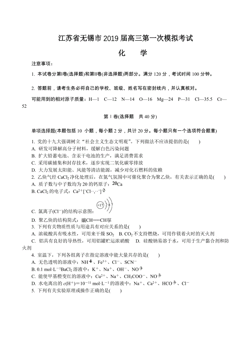 江苏省无锡市2019届高三第一次模拟考试化学试卷（含答案）