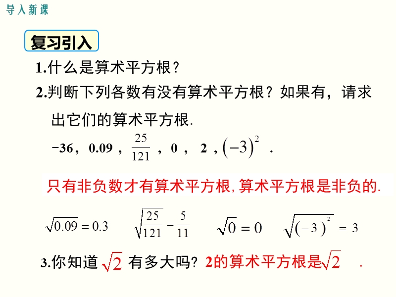 2019年春人教版七年级下数学《6.1.2用计算器求算术平方根及其大小比较》课件_第3页