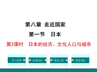 湘教版地理七年级下册《8.1日本（第2课时）日本的经济、文化、人口与城市》课件