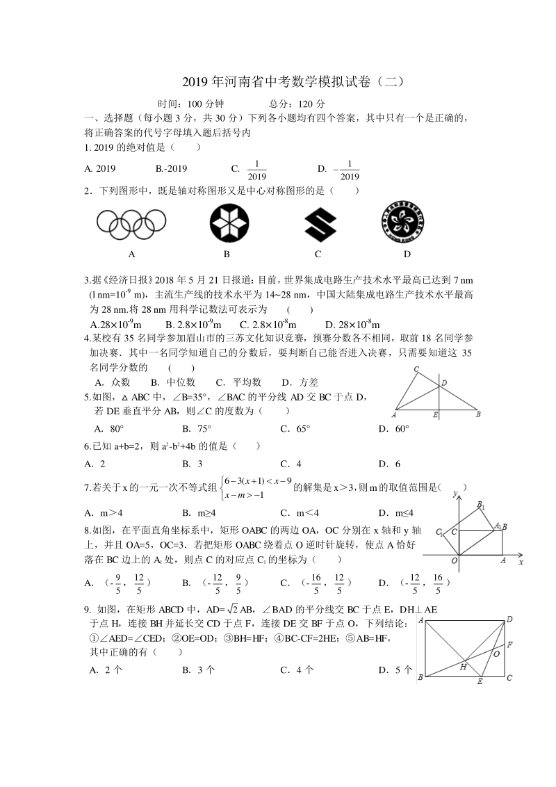 2019年河南省中考数学模拟试卷（二）及答案_第1页