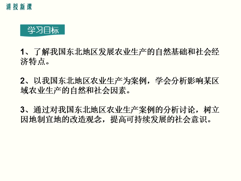 2019年春湘教版八年级下册地理《6.3东北地区的产业分布》课件_第3页
