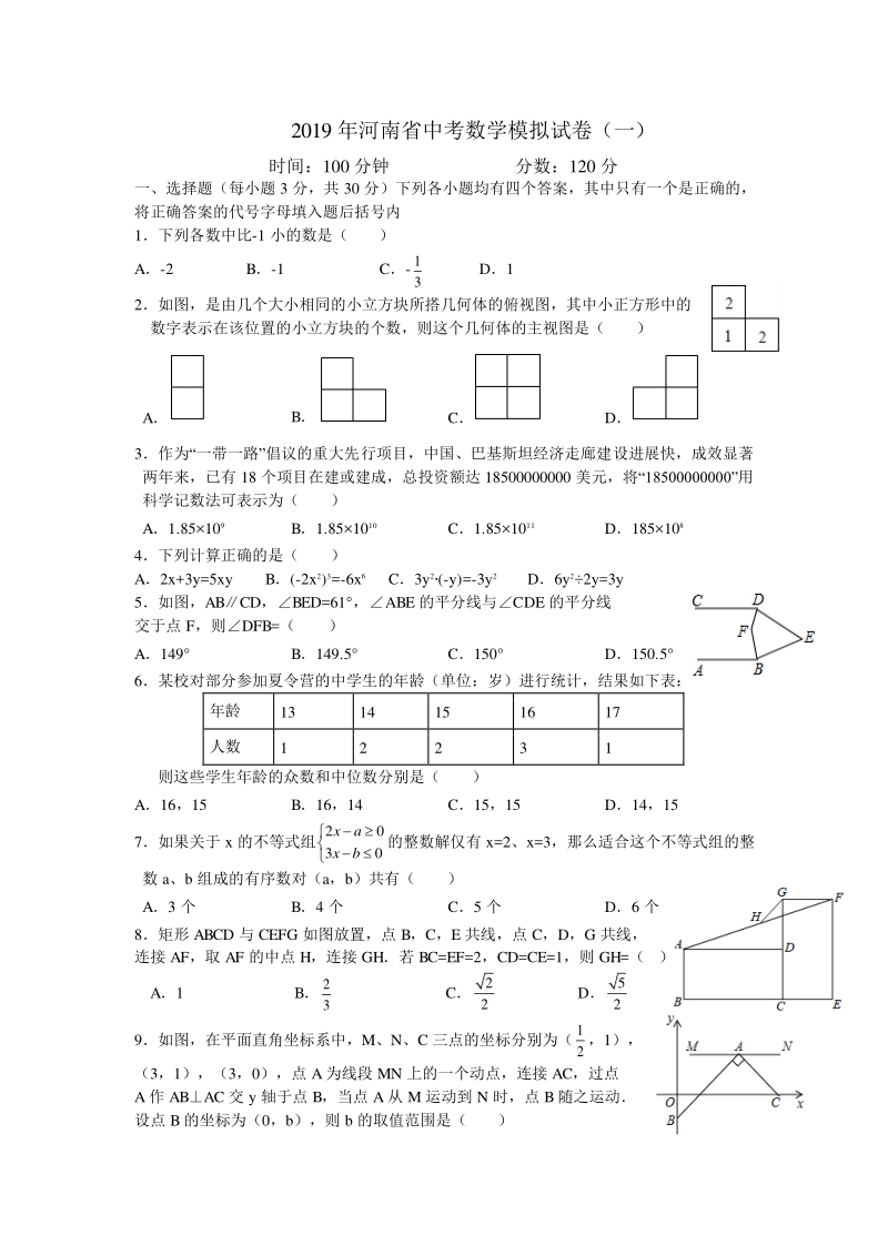 2019年河南省中考数学模拟试卷（一）及答案_第1页