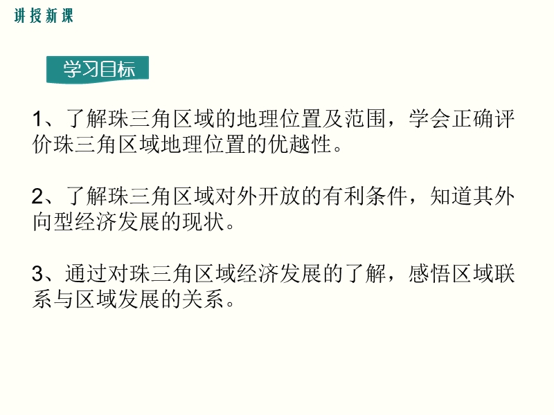 2019年春湘教版八年级下册地理《7.3珠江三角洲区域的外向型经济》课件_第3页