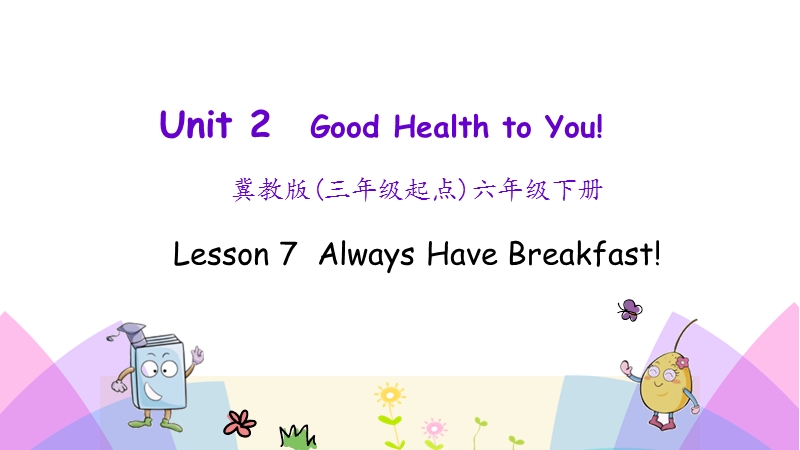 （三起）冀教版六年级英语下册Unit2 Lesson 7 Always Have Breakfast!课件_第1页