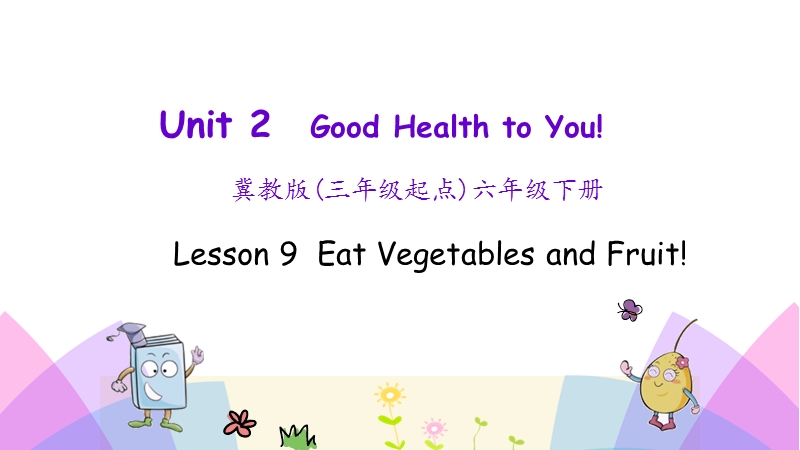 （三起）冀教版六年级英语下册Unit2 Lesson 9 Eat More Vegetables and Fruit!课件_第1页