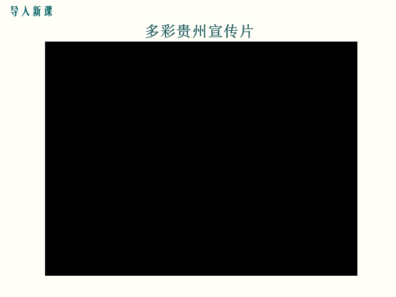 2019年春湘教版八年级下册地理《8.4贵州省的环境保护与资源利用》课件_第2页