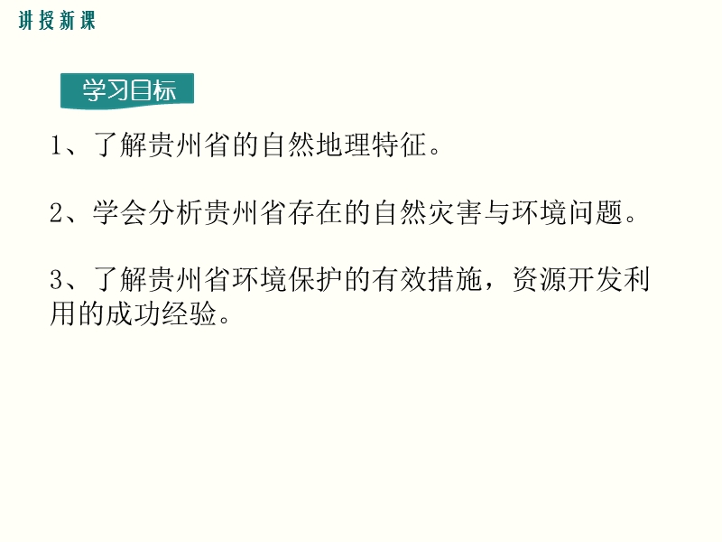 2019年春湘教版八年级下册地理《8.4贵州省的环境保护与资源利用》课件_第3页