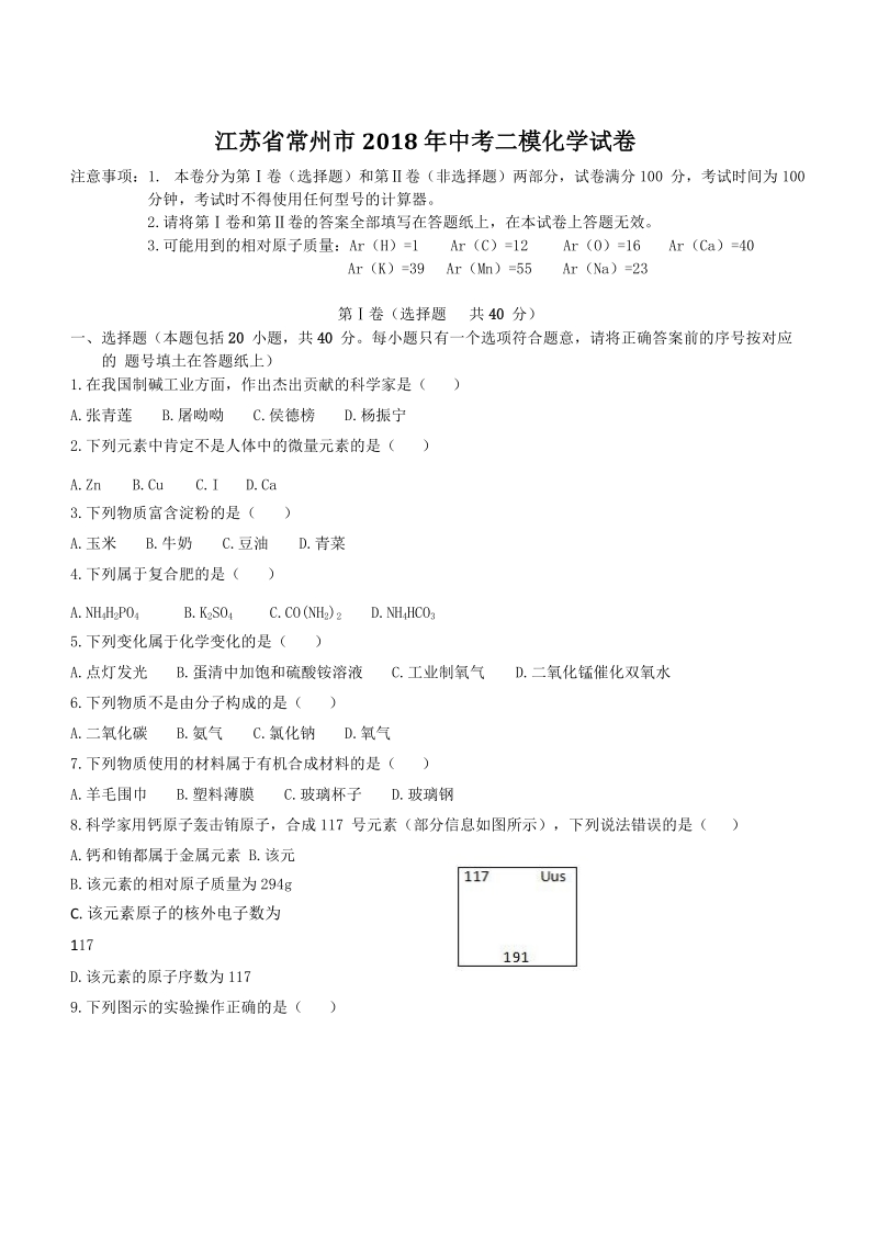 江苏省常州市2018年中考二模化学试卷（含答案）_第1页