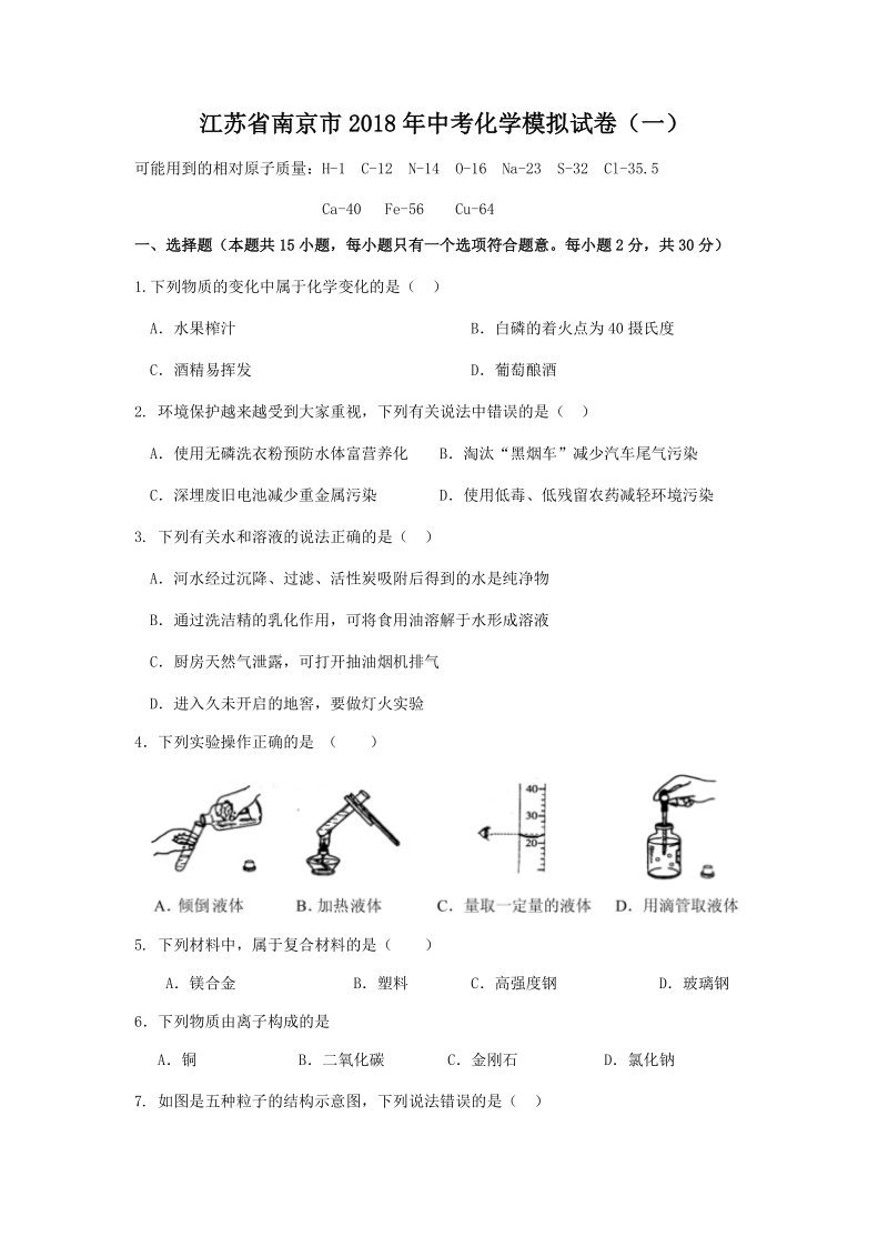 江苏省南京市2018年中考化学模拟试卷（一）含答案_第1页