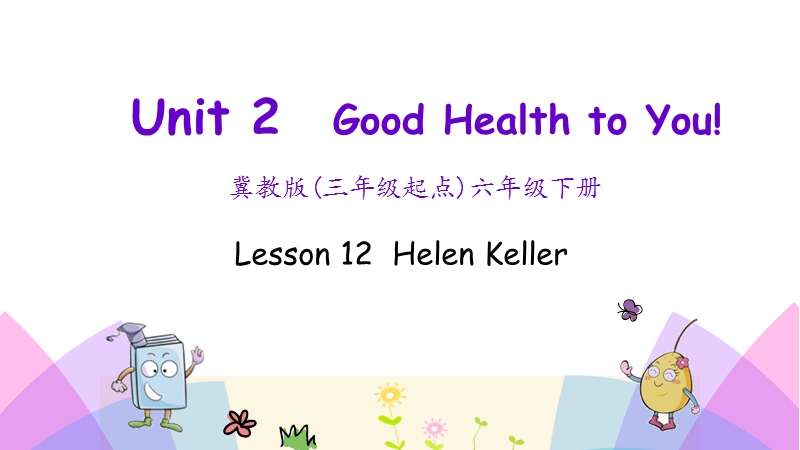 （三起）冀教版六年级英语下册Unit2 Lesson 12 Helen Keller课件_第1页