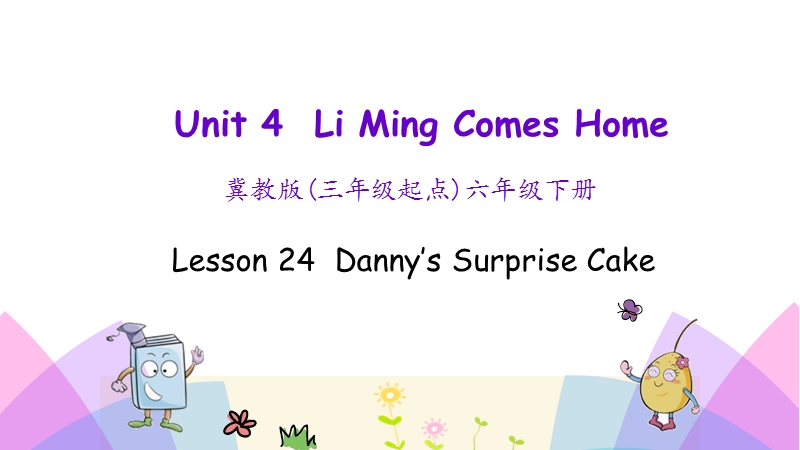 （三起）冀教版六年级英语下册Unit4 Lesson 24 Danny’s Surprise Cake课件_第1页