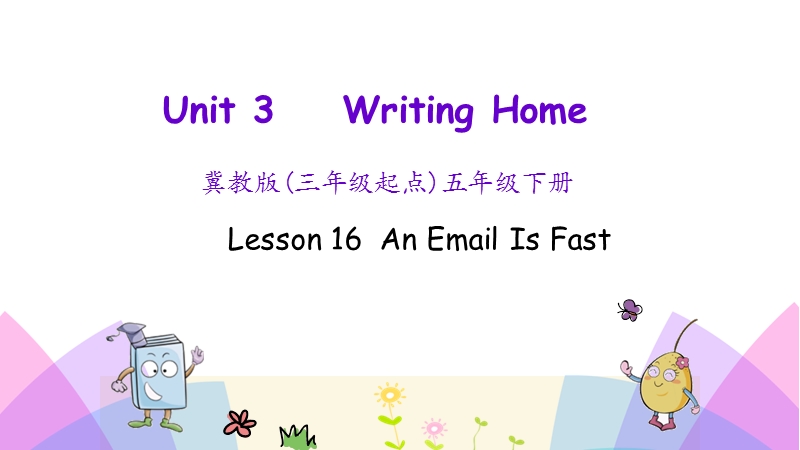 （三起）冀教版五年级英语下册Unit 3 Lesson 16 An Email Is Fast课件_第1页