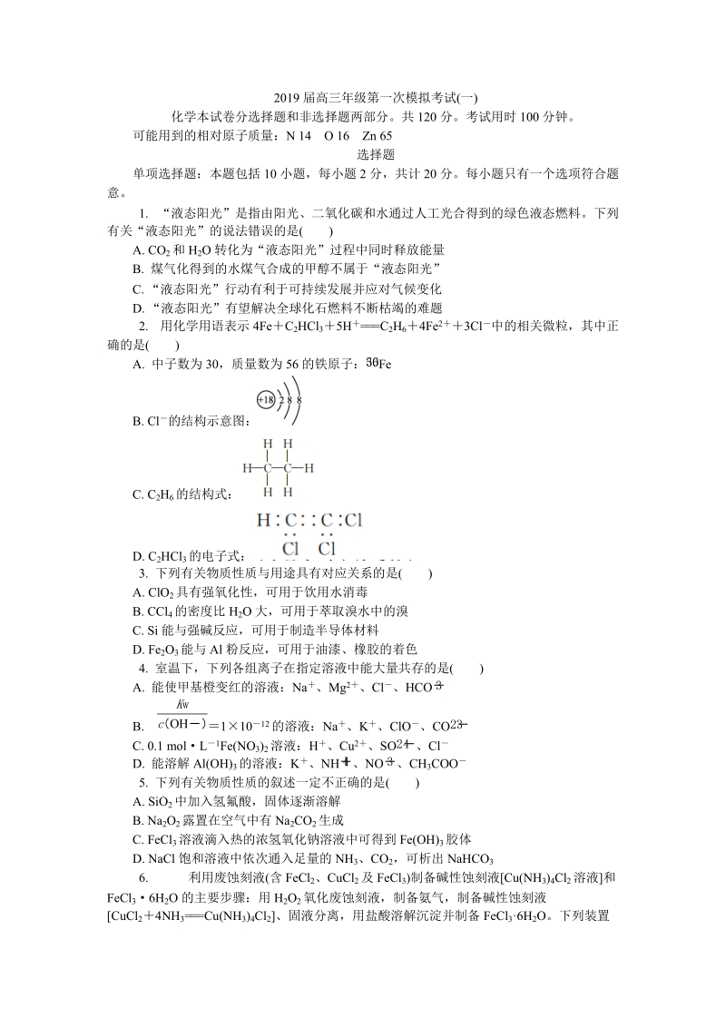 2019届江苏省南京市、盐城市高三第一次模拟考试化学试卷（一）含答案_第1页
